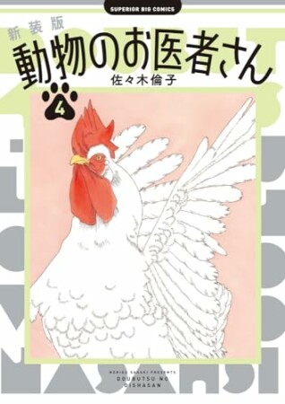 新装版 動物のお医者さん4巻の表紙