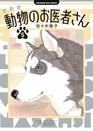 新装版 動物のお医者さん5巻の表紙