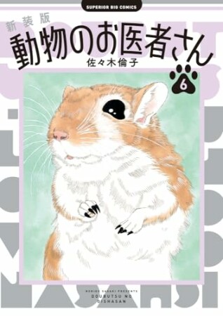 新装版 動物のお医者さん6巻の表紙