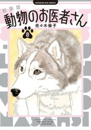 新装版 動物のお医者さん8巻の表紙