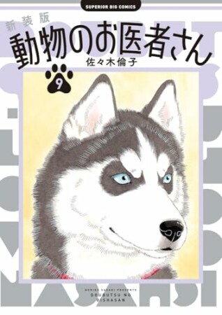 新装版 動物のお医者さん9巻の表紙