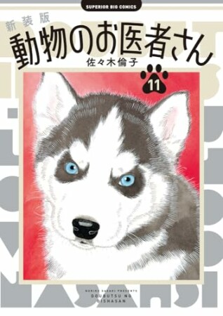 新装版 動物のお医者さん11巻の表紙