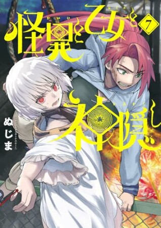 怪異と乙女と神隠し7巻の表紙