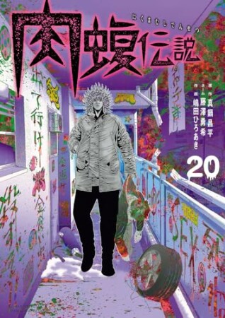 闇金ウシジマくん外伝　肉蝮伝説20巻の表紙