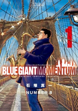 BLUE GIANT MOMENTUM1巻の表紙