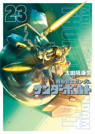 機動戦士ガンダム　サンダーボルト23巻の表紙