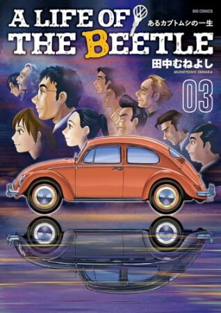 A LIFE OF THE BEETLE－あるカブトムシの一生－3巻の表紙