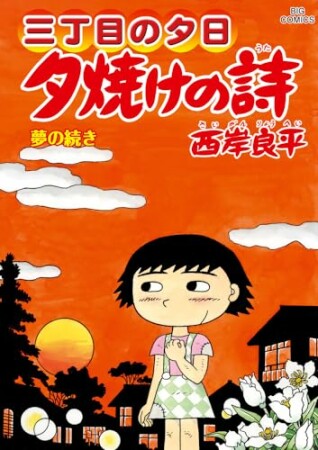 三丁目の夕日　夕焼けの詩71巻の表紙