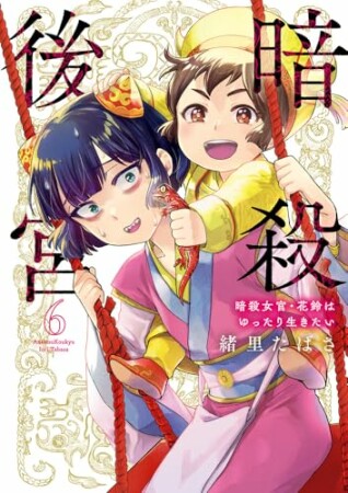 暗殺後宮～暗殺女官・花鈴はゆったり生きたい～6巻の表紙