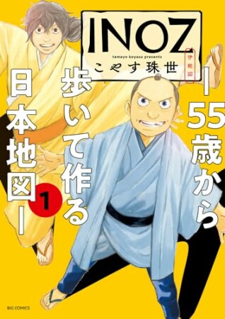 INOZ －55歳から歩いて作る日本地図－1巻の表紙