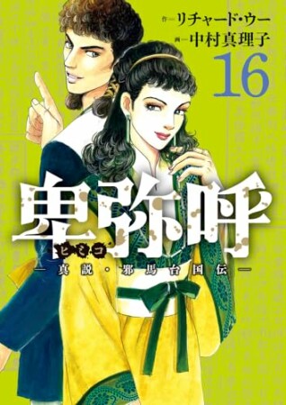 卑弥呼　－真説・邪馬台国伝－16巻の表紙