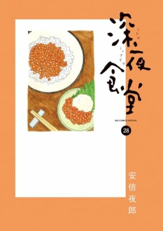 深夜食堂28巻の表紙