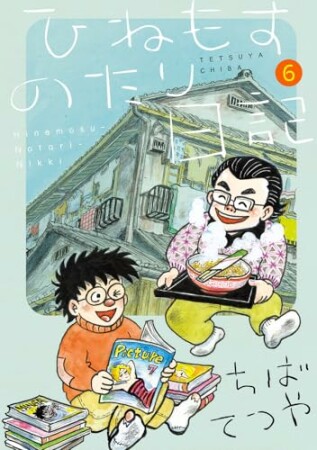 ひねもすのたり日記6巻の表紙