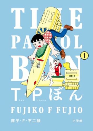 Ｔ・Ｐぼん（タイムパトロールぼん）1巻の表紙