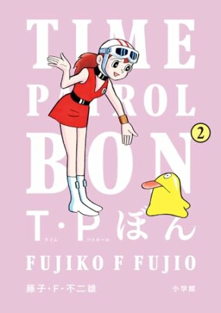 Ｔ・Ｐぼん（タイムパトロールぼん）2巻の表紙