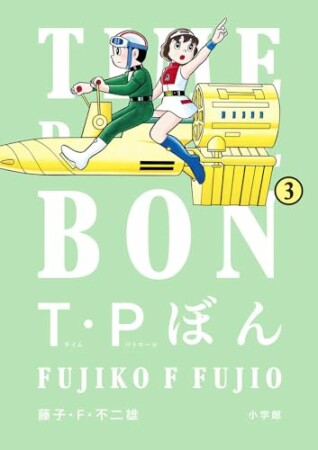 Ｔ・Ｐぼん（タイムパトロールぼん）3巻の表紙