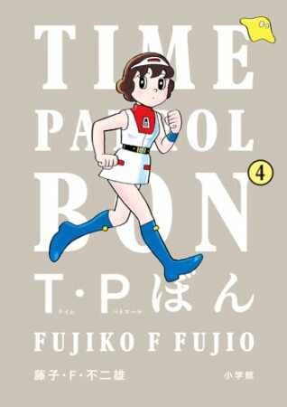 Ｔ・Ｐぼん（タイムパトロールぼん）4巻の表紙