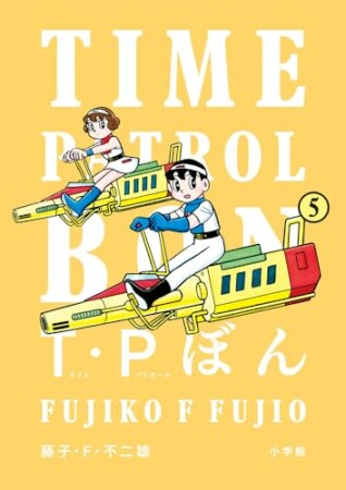 Ｔ・Ｐぼん（タイムパトロールぼん）5巻の表紙