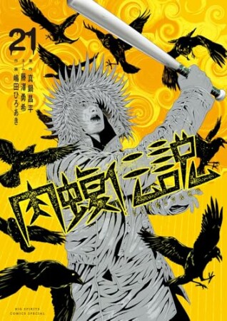 闇金ウシジマくん外伝　肉蝮伝説21巻の表紙