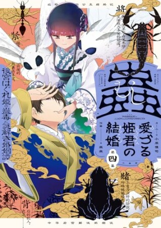 蟲愛づる姫君の結婚 ～後宮はぐれ姫の蠱毒と謎解き婚姻譚～4巻の表紙