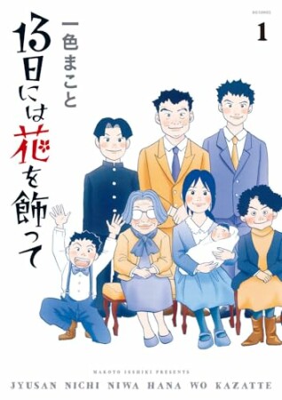 13日には花を飾って1巻の表紙