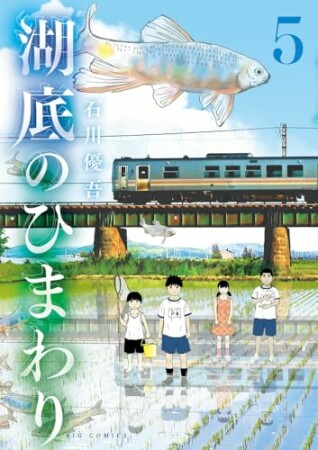 湖底のひまわり5巻の表紙