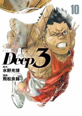 Deep310巻の表紙