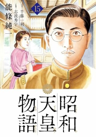 昭和天皇物語15巻の表紙