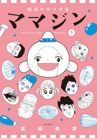 機械仕掛けの愛 ママジン3巻の表紙