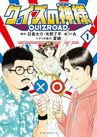 クイズの神様 QuizRoad1巻の表紙