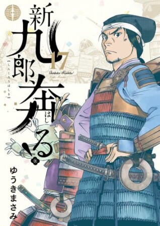 新九郎、奔る！17巻の表紙