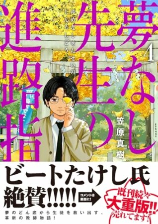 夢なし先生の進路指導4巻の表紙