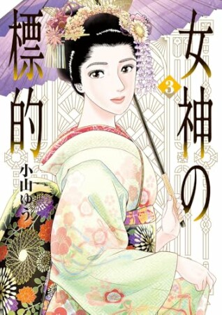 女神の標的3巻の表紙