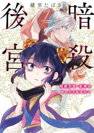 暗殺後宮～暗殺女官・花鈴はゆったり生きたい～7巻の表紙