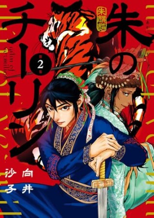 朱のチーリン2巻の表紙
