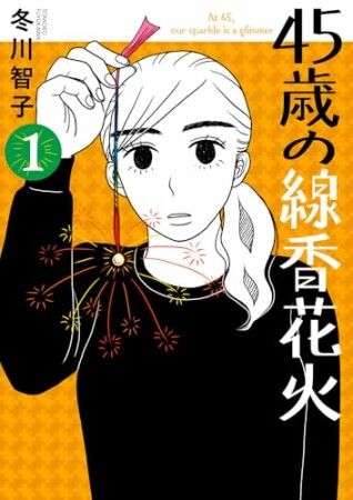 45歳の線香花火1巻の表紙