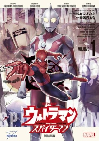 ウルトラマン：アロング・ケイム・ア・スパイダーマン1巻の表紙