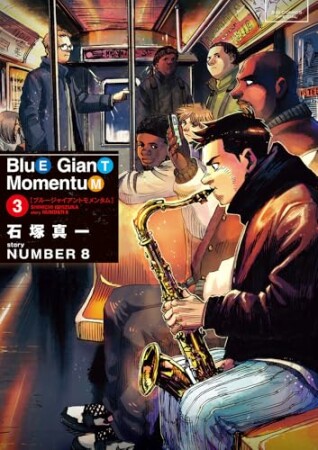 BLUE GIANT MOMENTUM3巻の表紙