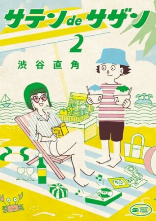 サテンdeサザン2巻の表紙