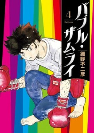 バブル・ザムライ4巻の表紙