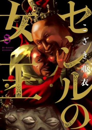 セシルの女王8巻の表紙