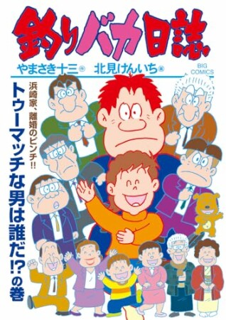 釣りバカ日誌115巻の表紙