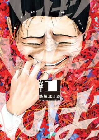 んば!1巻の表紙