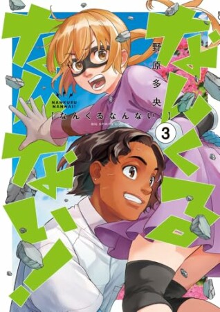 なんくるなんない！3巻の表紙