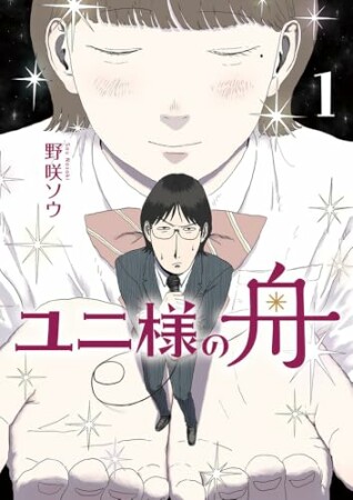 ユニ様の舟1巻の表紙