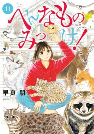 へんなものみっけ！11巻の表紙