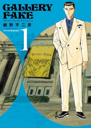 ギャラリーフェイク セレクション1巻の表紙