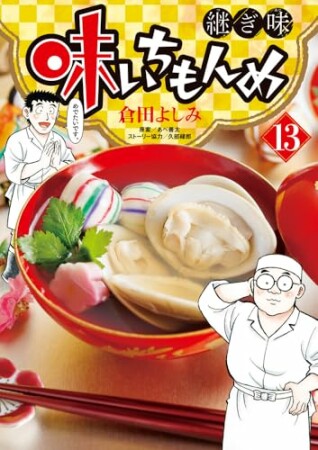 味いちもんめ　継ぎ味13巻の表紙