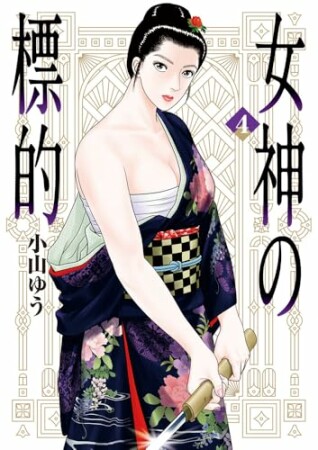 女神の標的4巻の表紙