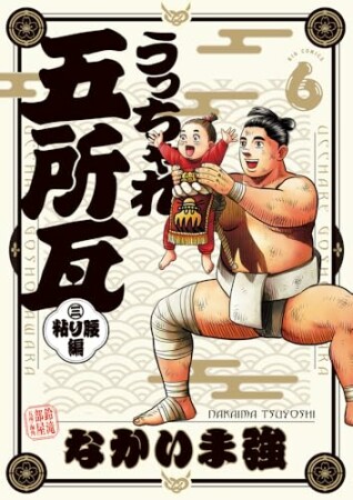 うっちゃれ五所瓦 粘り腰編6巻の表紙